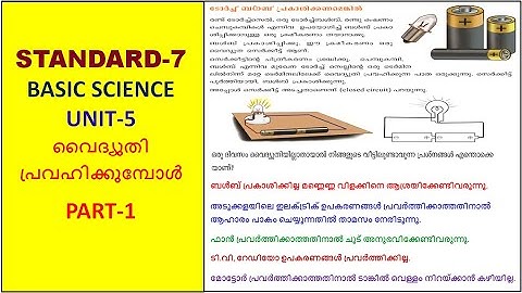 CLASS - 7  | UNIT - 5 | BASIC SCIENCE | വൈദ്യുതി പ്രവഹിക്കുമ്പോൾ   | PART - 1