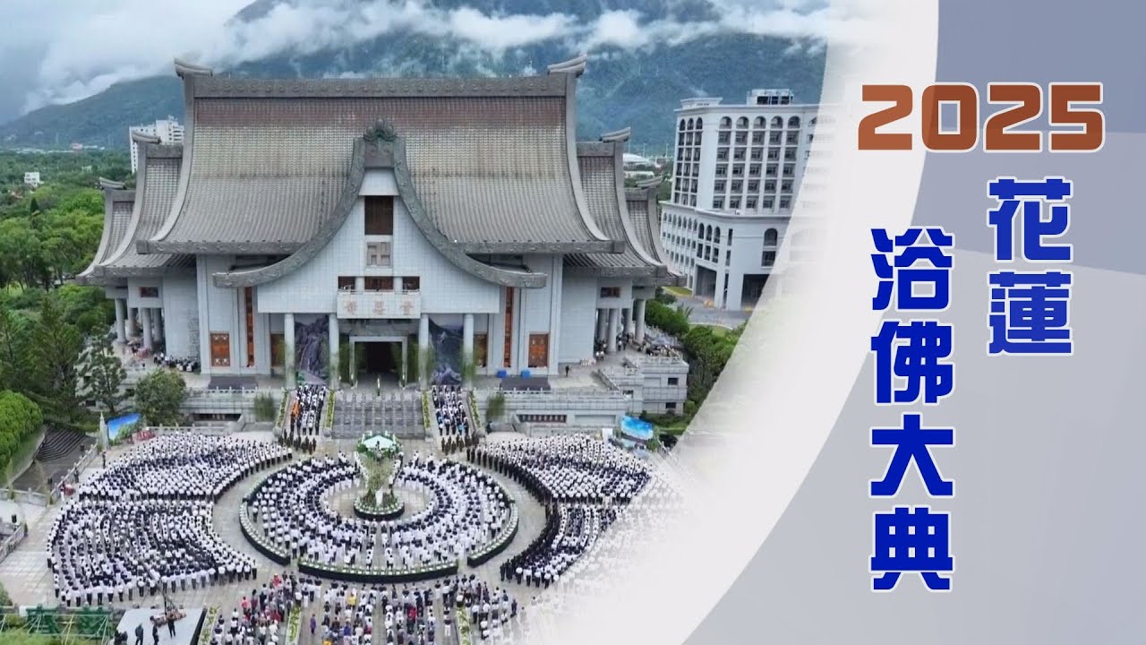 花蓮浴佛大典｜佛誕節母親節全球慈濟日｜淨心行善造淨土｜證嚴上人｜人間菩提 20250511