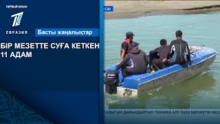 БІР МЕЗЕТТЕ СУҒА КЕТКЕН 11 АДАМ