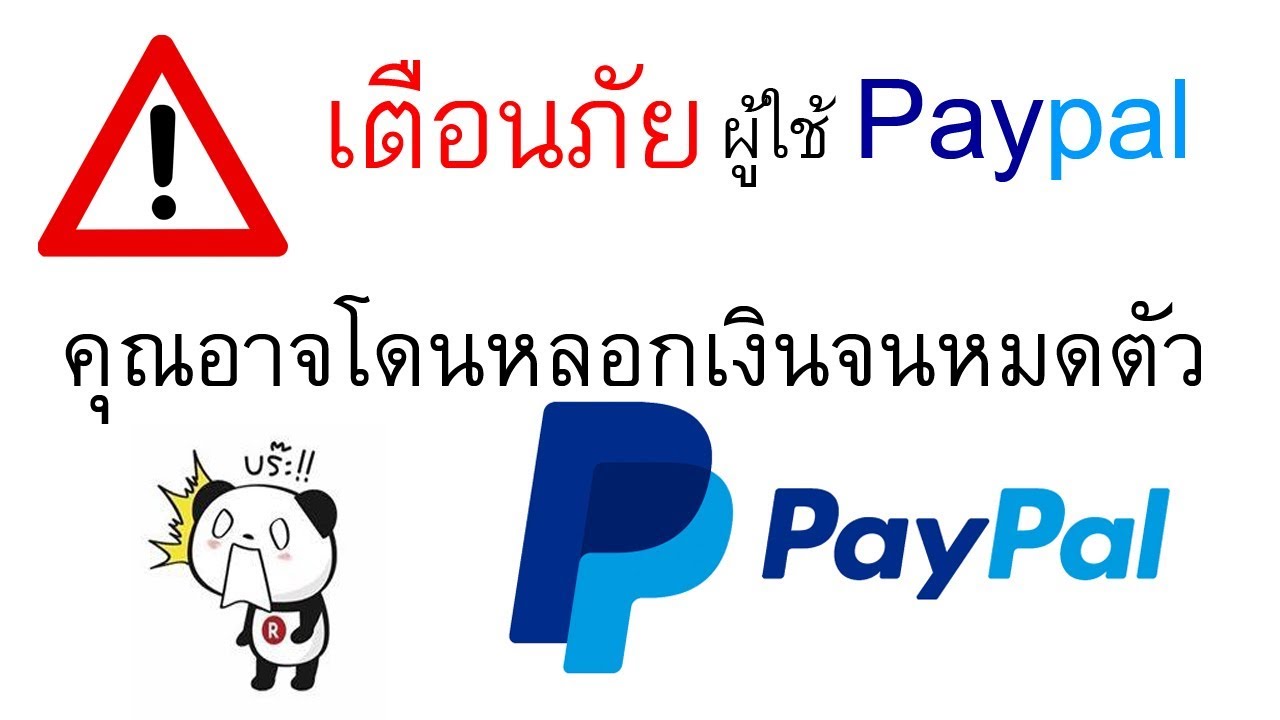 บัญชี paypal คืออะไร  Update New  แจ้งเตือนภัย ผู้ใช้บัญชี Paypal เงินท่านจะหายไปโดยไม่รู้ตัว