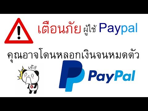 แจ้งเตือนภัย ผู้ใช้บัญชี Paypal เงินท่านจะหายไปโดยไม่รู้ตัว