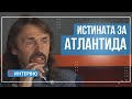 Елеазар Хараш - Атлантида и изгубеното познание