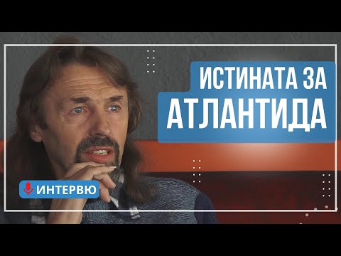 Видео: Атлантида, къде е тя? - Алтернативен изглед