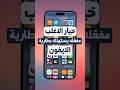 خيار الاغلب مفع له يسبب في استهلاك بطارية الايفون
