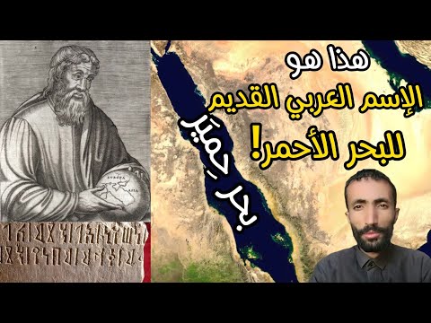بحر حمير وليس البحر الأحمر هذا مايقوله بطليموس خفايا التاريخ جمال عثمان البحر الأحمر باب المندب