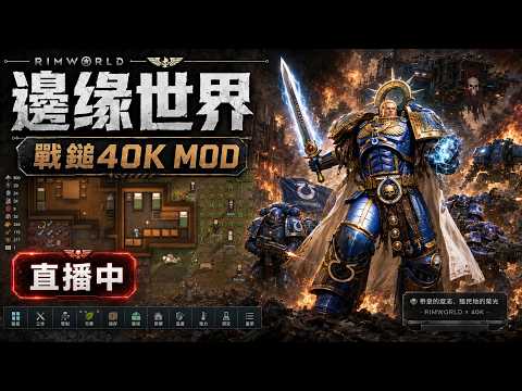 🔴【邊緣世界】直播 -  戰鎚模組 -- 原體養成計畫開始!!