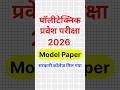 Polytechnic 2026 सरकारी कॉलेज समझो मिलना शुरू 🤫 ! Polytechnic Entrance Exam 2026