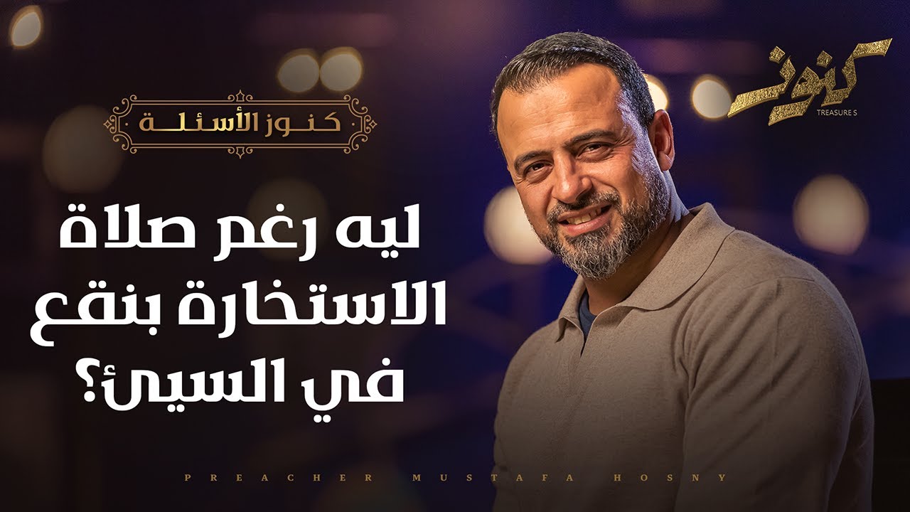 ليه رغم صلاة الاستخارة بنقع في السيئ؟ - كنوز - مصطفى حسني