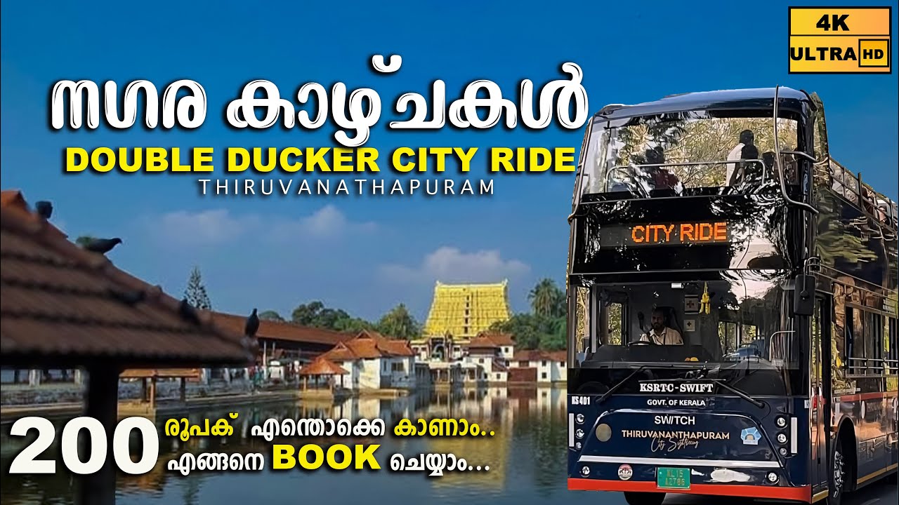200രൂപക്ക് തിരുവനന്തപുരം നഗരകാഴ്ചകൾ കാണാം|Trivandrum Double Decker Bus|KSRTC|City Ride trivandrum|4K