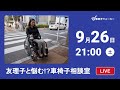 9/26(土)21時~ 車椅子相談室#16【点字ブロックと車椅子】