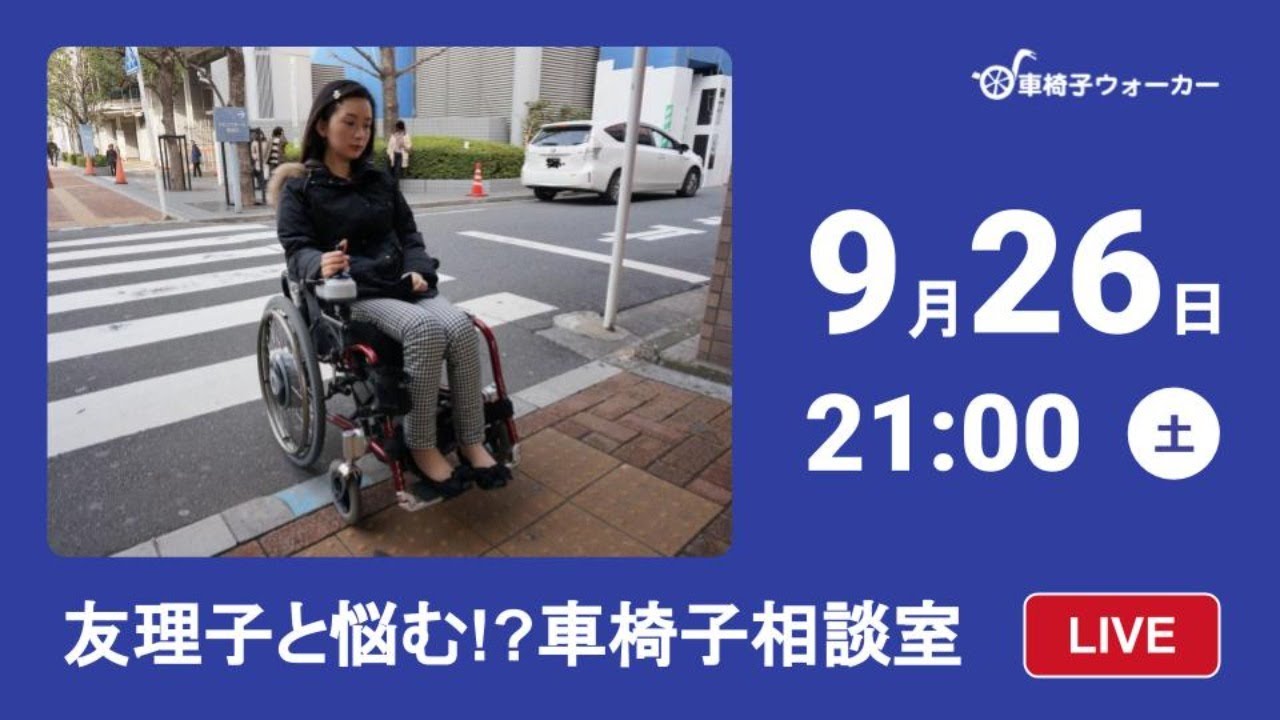 9 26 土 21時 車椅子相談室 16 点字ブロックと車椅子 Youtube