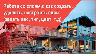 Как создать, удалить слой в Автокад, задание веса, типа, цвета линии слоя AutoCAD Как создать, удалить слой в Автокад, задание веса, типа, цвета линии слоя AutoCAD