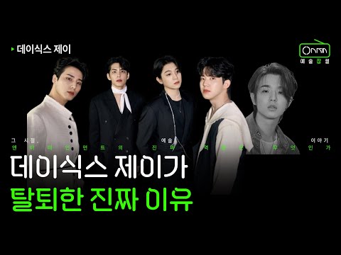 엔터테인먼트의 진짜 역할은 무엇인가 | 데이식스 제이 이야기