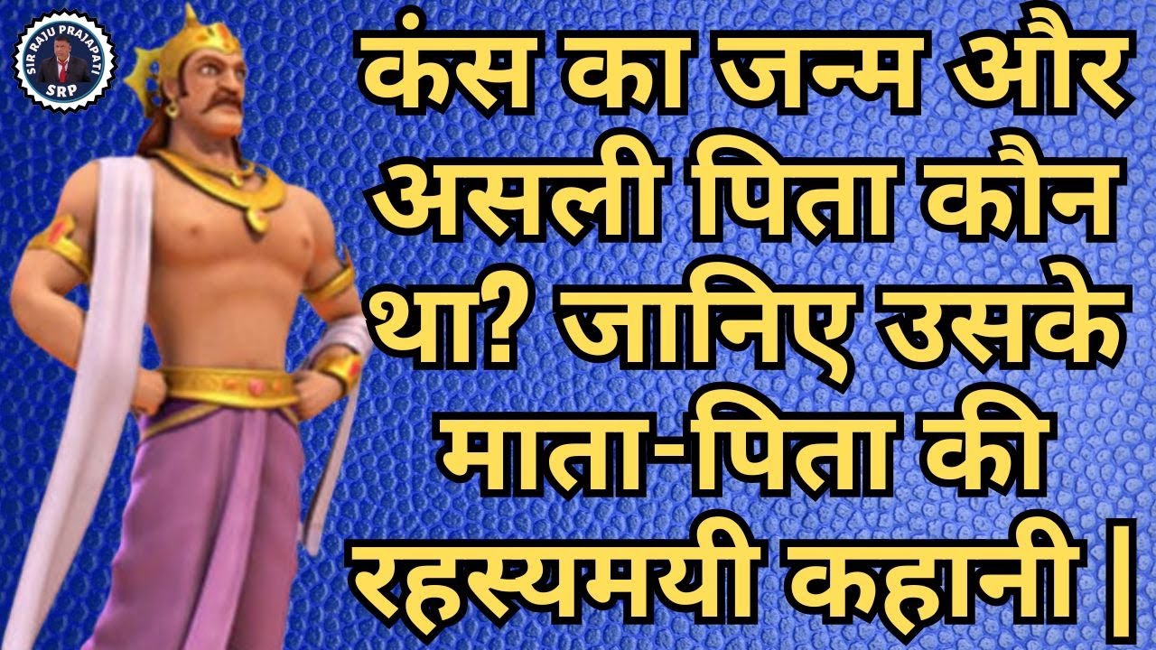 कंस का जन्म और असली पिता कौन थे ? जानिए उसके माता-पिता की रहस्यमयी कहानी |