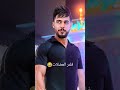 علي شاكر فلتر العضلات