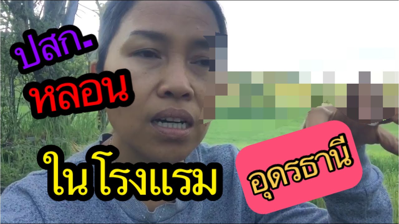 สุดช็อก!!! ประสบการณ์หลอนในโรงแรมดังแห่งหนึ่งของอุดรธานี - YouTube