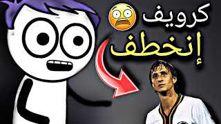 قصة خطف الاعب يوهان كرويف الي منعته من كأس العالم ?