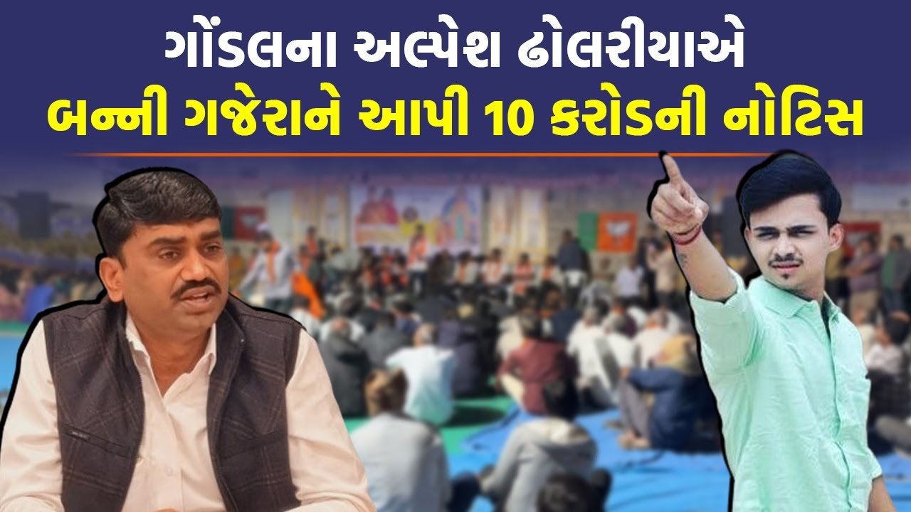 Banni Gajera સામે એક જ દિવસમાં ત્રણ ફરિયાદ નોંધાયા બાદ હવે 10 કરોડોની બદનક્ષીની નોટીસ મળી | Gondal
