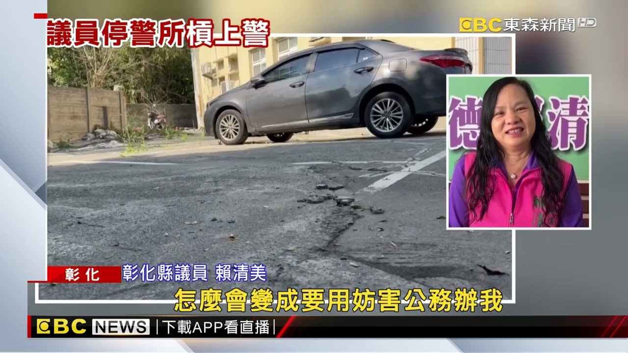 借停派出所被轟走！ 議員賴清美槓警 遭網圍攻「耍官威」@newsebc