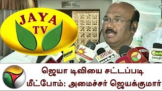 ஜெயா டிவியை சட்டப்படி மீட்போம்: ஜெயக்குமார் | We will get Jaya TV legally, says Minister Jayakumar