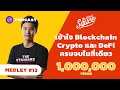 เข้าใจ Blockchain, Crypto และ DeFi ครบจบในที่เดียว | The Secret Sauce MEDLEY #13