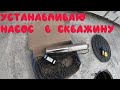 Установка погружного насоса в скважину. сделай сам