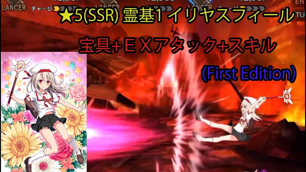 Fgo 霊基1 イリヤスフィール 初版 宝具 Exアタック スキル Fate Grand Order Illya First Edition Np Ex Attack Skill Youtube