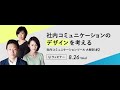 社内コミュニケーションのデザインを考える〜最新 社内コミュニケーションツール 大解剖 #2〜【InsuiteX】_0826