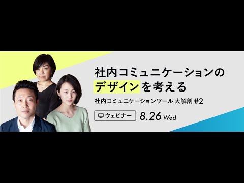 社内コミュニケーションのデザインを考える 最新 社内コミュニケーションツール 大解剖 2 Insuitex 0826 Youtube