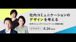 社内コミュニケーションのデザインを考える〜最新 社内コミュニケーションツール 大解剖 #2〜【InsuiteX】_0826