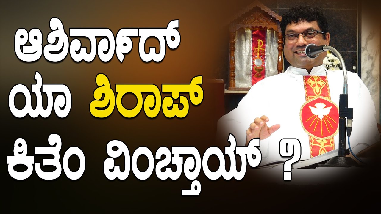 ಆಶಿರ್ವಾದ್ ಯಾ ಶಿರಾಪ್ ಕಿತೆಂ ವಿಂಚ್ತಾಯ್? | Reflection by Fr Melwyn Noronha