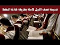 تسبحة نصف الليل بطريقة هادئة للحفظ مكتوبة بالكلمات