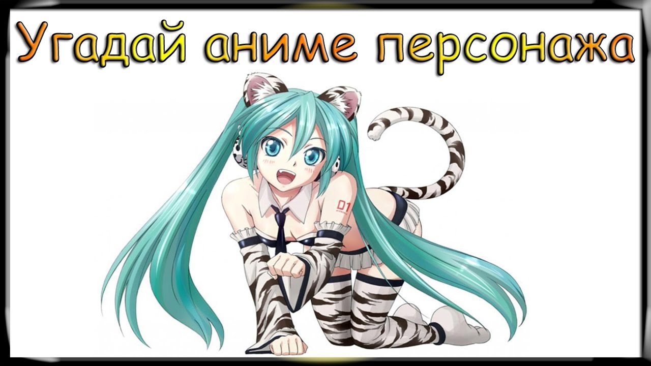 Игра \"Угадай аниме персонажа\" 21, 22, 23, 24, 25, 26, 27, 28, 29, 30 ...