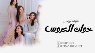 شيله خوات العروس شيله مدح  خواتي ياسيدات الغيد يالفتناتي جديد 2024