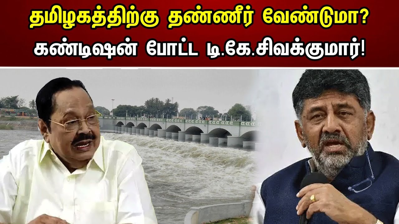 தமிழகத்திற்கு தண்ணீர் வேண்டும்... | கண்டிஷன் போட்ட டி.கே.சிவக்குமார் | Chanakyaa News | 22.07.2023