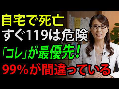 【知らないと大損！】ご両親が自宅で亡くなった時、絶対に119番は最初に押さないで！一番先にすべき葬儀の手続きと事後処理の正しい流れ