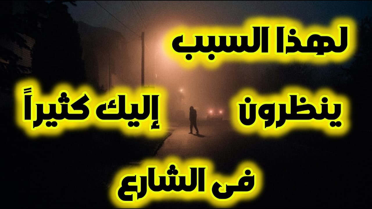 هل يحدق الناس بك كثيرًا في الشارع؟ إليك ما يعنيه ذلك روحيًا