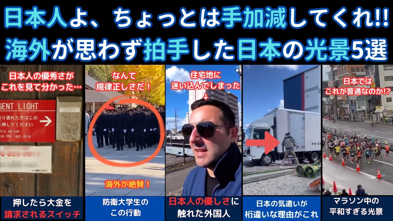「日本人よ、ちょっとは手加減してくれ！」海外が思わず拍手した日本の光景5選
