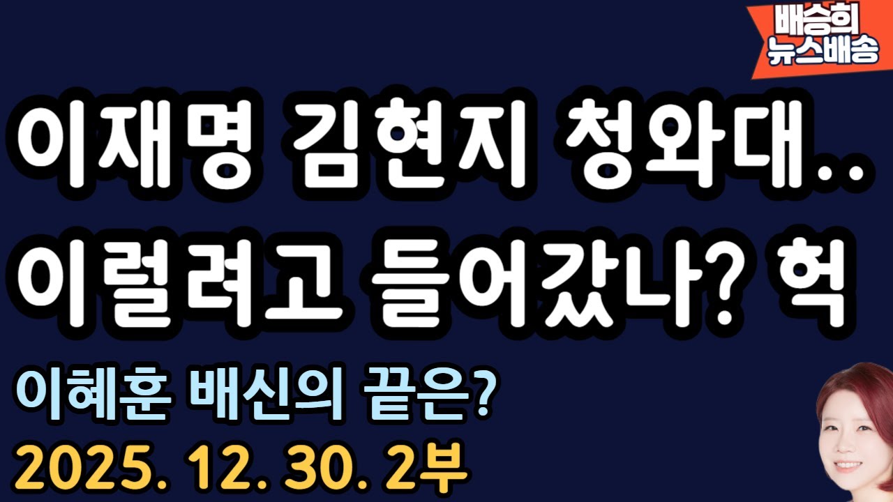 이럴수가 예상 밖 이유 [배승희 뉴스배송]