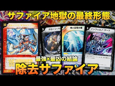 除去サファイア　　デッキ　クラシック　環境 歴代最強デッキ紹介】サファイア地獄の最終形態！「除去