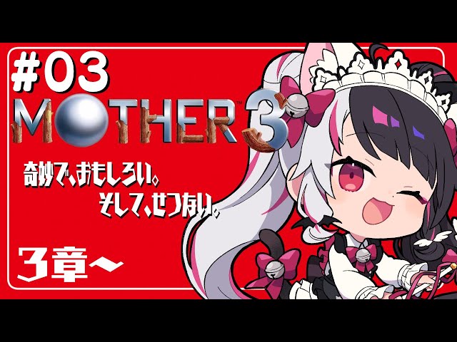 #03『MOTHER3』第3章　よるみ…どこ？初見プレイ【夜見れな／にじさんじ】のサムネイル