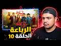 الرباعة الموسم الثاني الحلقة 10 