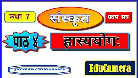 STD 7 SEM 1 SANSKRIT हास्ययोग: CH 4 संस्कृत पाठ 4 ધોરણ 7
