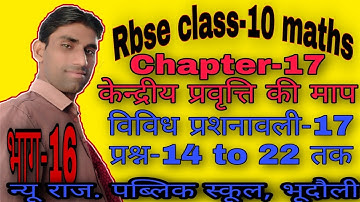 #mathsvj  #rbseclass10    विविध प्रशनावली-17 | Q.-14 to 22 |Rbse class-10 maths |भाग-16