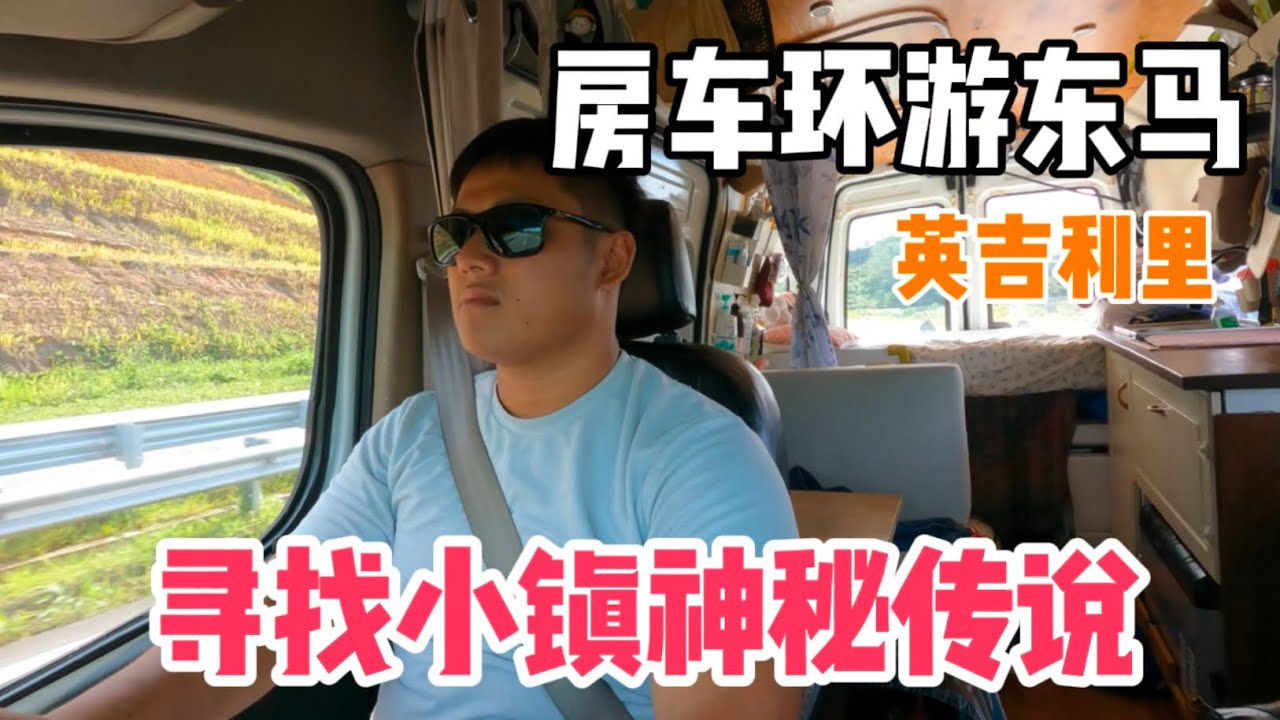 【东马房车之旅】第十二站 传说这个森林住着神仙？｜英吉利里｜ Engkilili