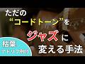【枯葉】で学ぶ！コードトーンを簡単に「ジャズフレーズ」に変えるアプローチ＋コードトーンの手法【ジャズギターアドリブ】