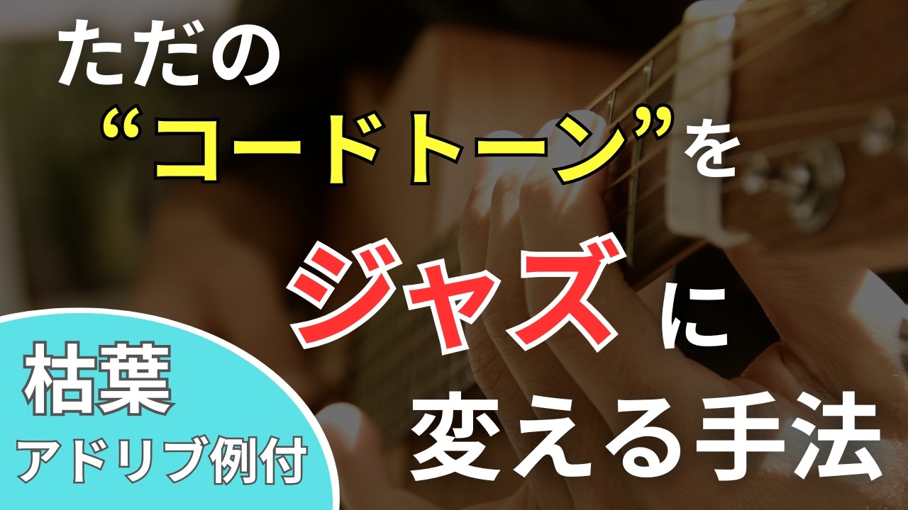 【枯葉】で学ぶ！コードトーンを簡単に「ジャズフレーズ」に変えるアプローチ＋コードトーンの手法【ジャズギターアドリブ】