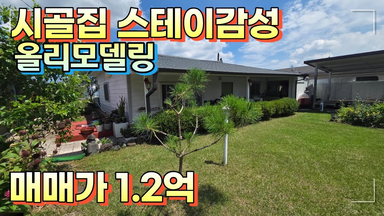 (★홍천전원주택매매★)NO. 23033 매매가 1억3천500만 스테이감성 구옥 리모델링한 단층주택 대지 120.8평,건평26평   / 양평홍경민부동산tv 010-7124-7807