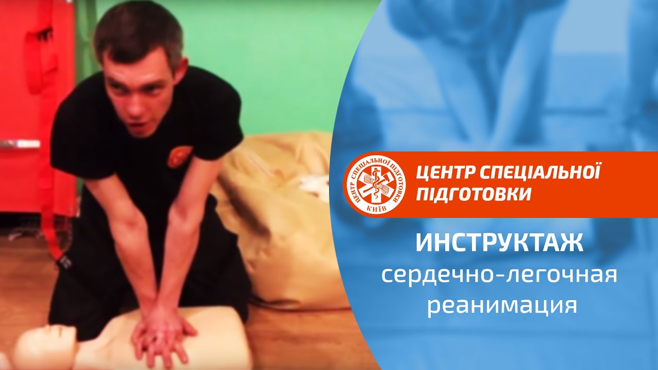Инструктаж по сердечно-легочной реанимации