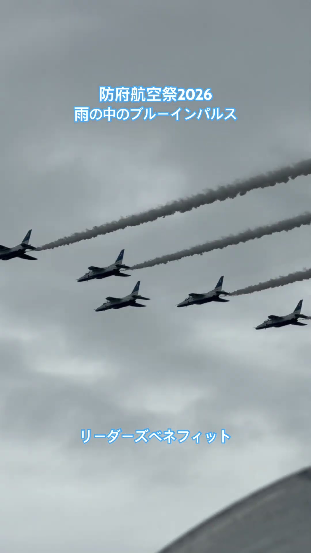 リーダーズ・ベネフィット・ローパス(防府航空祭2026)の動画